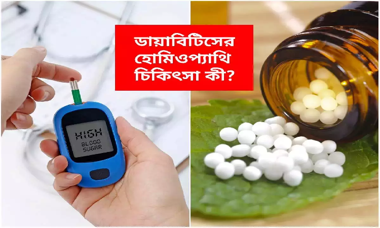 ডায়াবেটিস রোগীদের হোমিওপ্যাথি চিকিৎসা ডায়াবেটিস রোগীদের হোমিওপ্যাথি চিকিৎসা