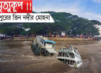 চাঁদপুরের তিন নদীর মোহনা : অভিশপ্ত রাত ! চাঁদপুরের তিন নদীর মোহনা